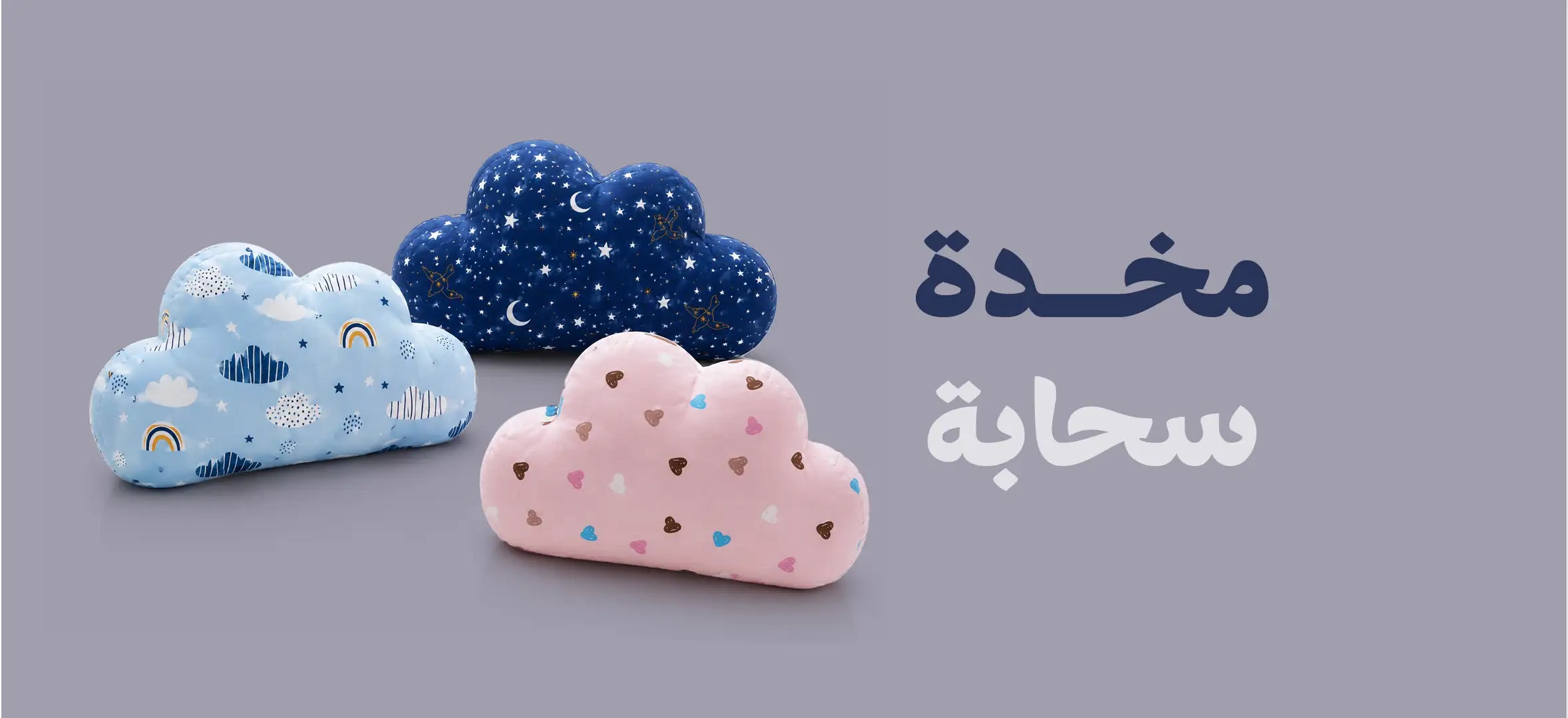 مخدة سحابة