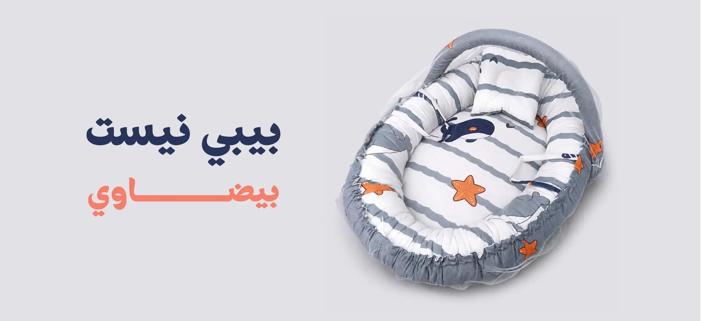 بيبي نيست بيضاوي