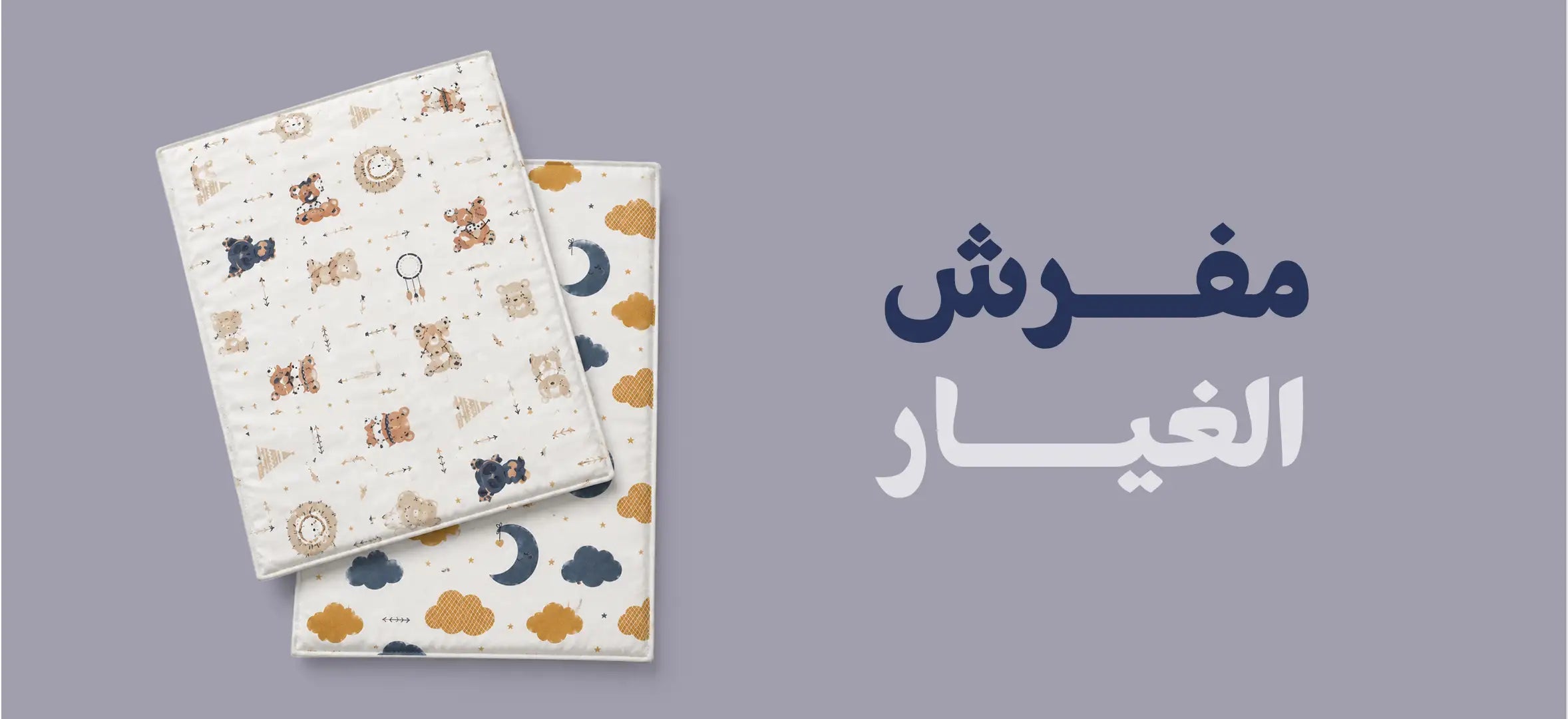 مفرش غيار