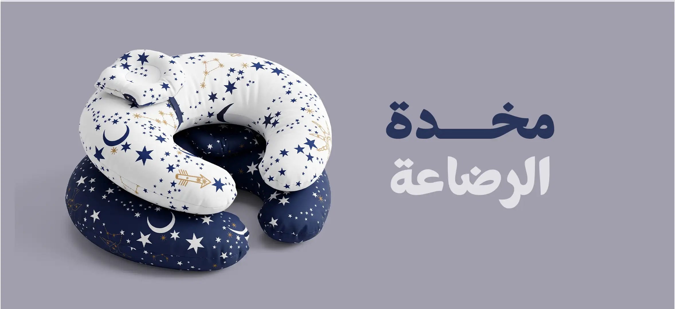 مخدة رضاعة