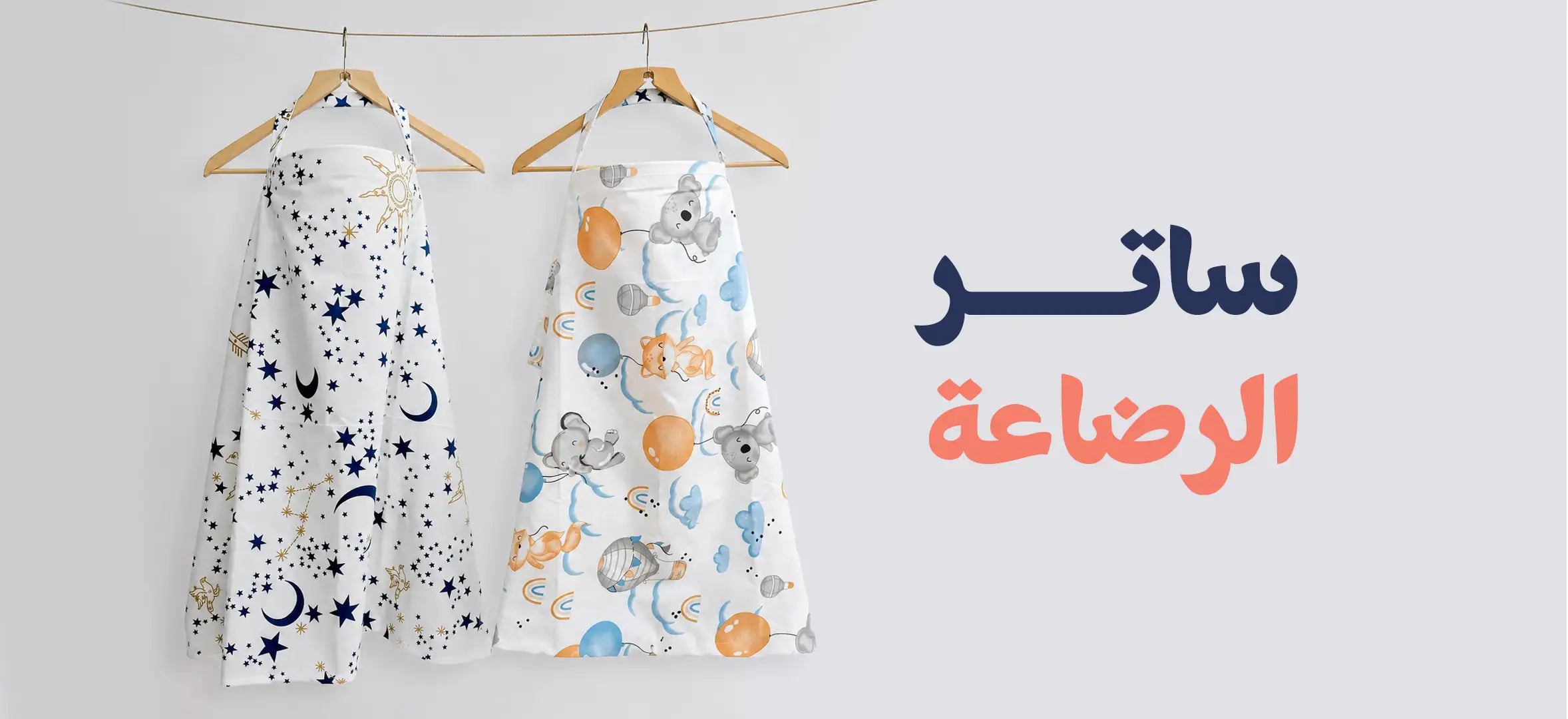 ساتر رضاعة